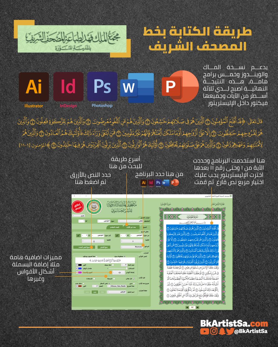 bkartistSA's tweet image. برنامج أكثر من رائع يفيدك كثير بكتابة الآيات بخط عثمان طه نفس الآيات الموجودة بالمصحف طبعة مجمع الملك فهد

تقدر تستخدمه ببرنامج الوورد / البوربوينت / الفوتوشوب / الانديزاين/ وتحوله لفيكتور بالاليستريتور  

البرنامج مجاني نسخة ماك / ويندوز 
من هنا التحميل 
nashr.qurancomplex.gov.sa