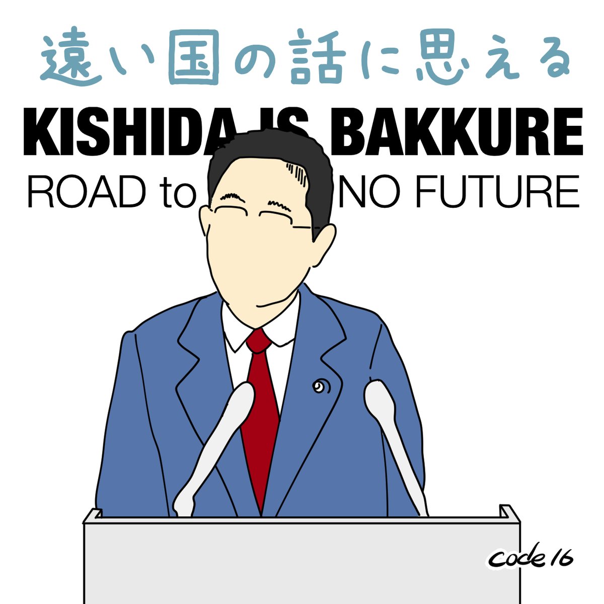 code16_end's tweet image. F1 のイベント行ったんっだって
なんかさ
遠い国で起こっているようなことに思えるよ

#岸田総理の辞任を求めます 
#自民党気持ち悪い