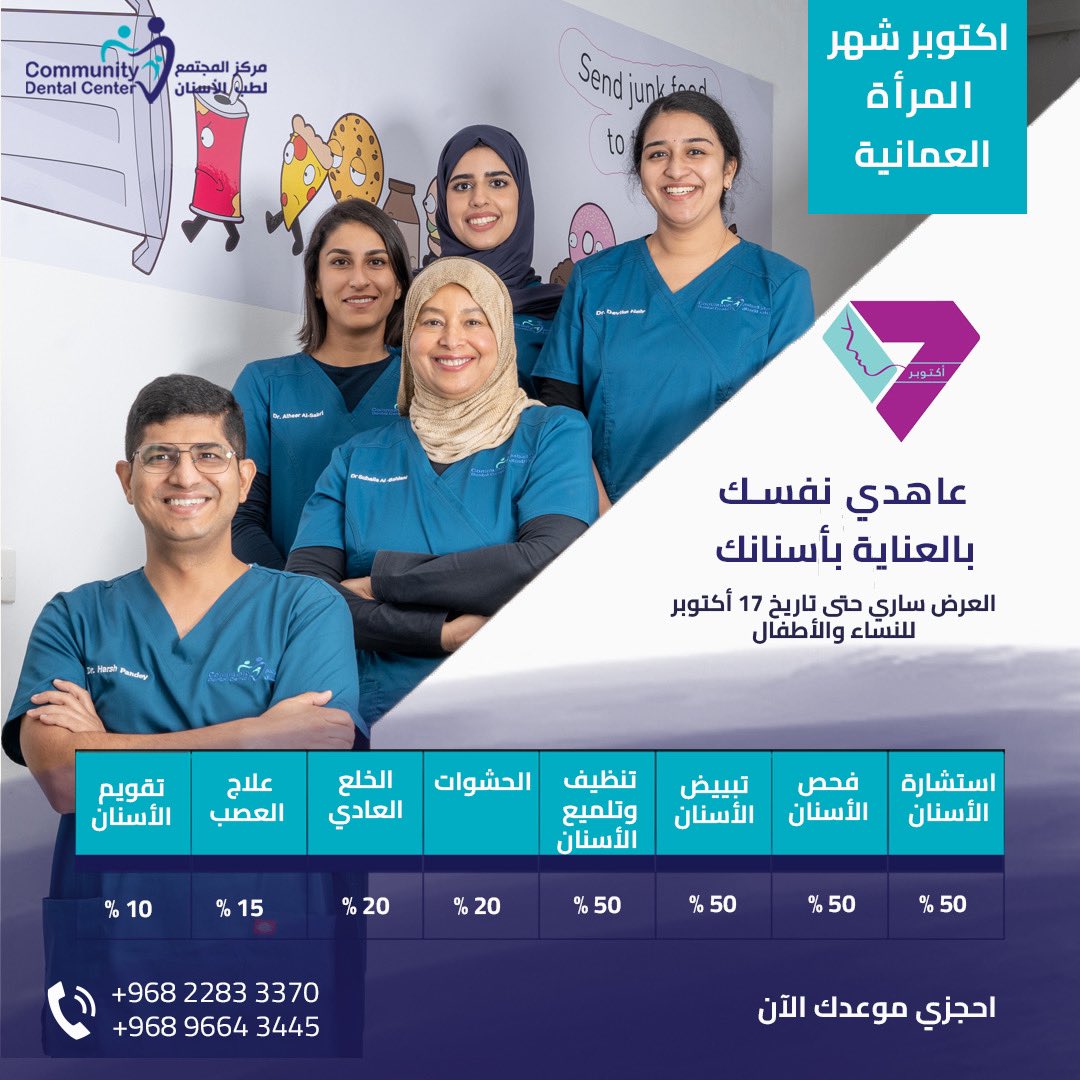 *اكتوبر شهر المرأة العمانية*  
عاهدي نفسك بأن تعتني بأسنانك 

*مركز المجتمع لطب الأسنان* يقدم لك ولطفلك عروضه السخية لانك تستحقين ابتسامة اجمل واكثر اشراقة.  

العروض سارية  حتى 17 اكتوبر 2022 
 
#تجميل_الاسنان
#تقويم_الاسنان
#مركز_اسنان
#مسقط
#تلميع_الاسنان
#اسنان_الاطفال
