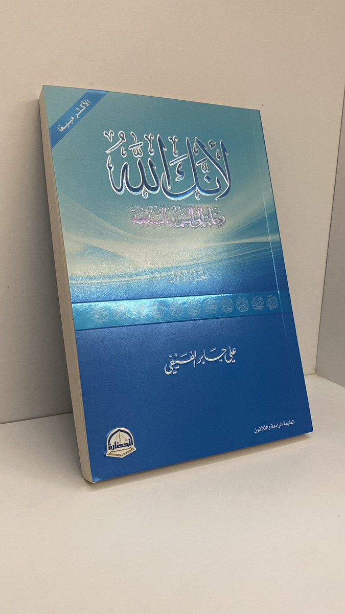 SlymanAlmajd's tweet photo. من خلال زيارتي لمعرض الكتاب مع نادي كفاءات الثقافي اشتريت كتاب 
(لأنك الله) للكاتب :علي جابر الفيفي 
يتحدث عن اسماء الله 
ويخترق مسارات العقل في الإنسان يجعله يتدبر ويتأمل في معاني أسماء الله الحسنى بطريقة سلسة وسهلة والكتاب له أهمية كبيرة في التقرب إلى الله.@kftalmajed https://t.co/qF4yxMU0ok