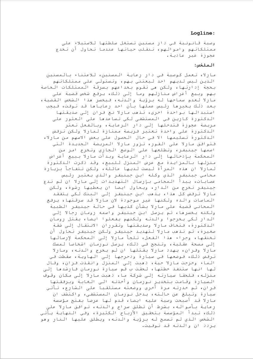 MkfrgJ986's tweet photo. « تنبيه: #المفسد  #Spoiler »

بعض النماذج التي عرضت لكتاب السيناريو لتحليل الأفلام لفهم كيف يبنى السيناريو.

هذا الفيلم : بعنوان "I Care a Lot" فيلم أمريكي "متوفر على Netfilx". https://t.co/ebB91m82Ew