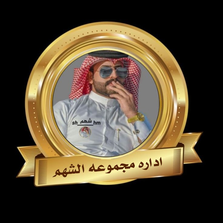 الأدارة العامة لـ قروبات الشهم tweet media