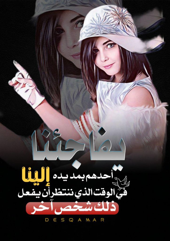 يفاجئنا أحدهم بمد يده إلينا في الوقت الذي ننتظر أن يفعل ذلك شخص آخر .!
#تصميم_الملكة_قمر_الكون