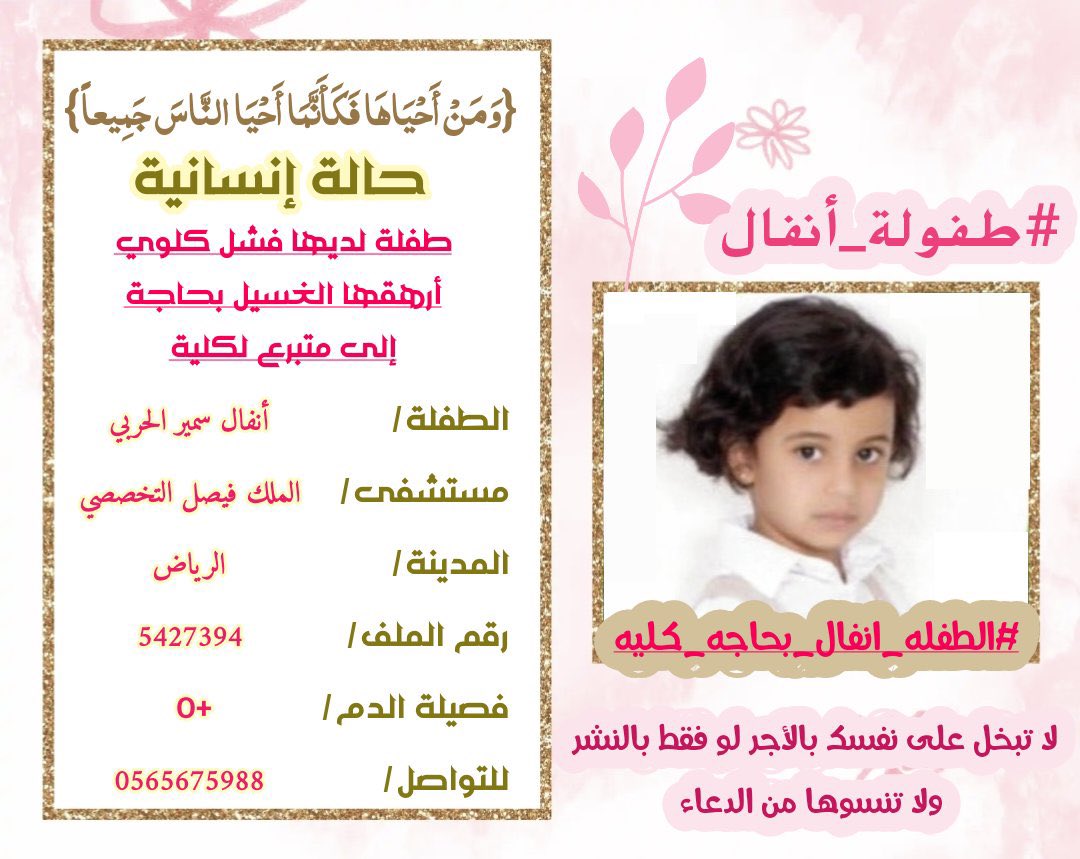 <a href="/kayan115/">🅚🅐🅨🅐🅝¹¹⁵||🎬🇸🇦</a> <a href="/scot_ksa/">المركز السعودي لزراعة الأعضاء</a> <a href="/helpme_2011/">مساعدة مرضى الكلى</a> <a href="/kellana5060/">جمعية كِلانا</a> <a href="/kidney_friends/">فريق أصدقاء الكلى التطـوعي</a> 🚨🚨حالة انسانيه 
الطفلة أنفال مصابه بالفشل الكلوي بحاجة
إلى متبرع لكلية ..
يقول الله تعالى ( ومن أحياها فكأنما أحيا
الناس جميعاً ) 
اللهم سخر لها الخير وأهل الخير 
🔁ساهم ولو برتويت
<a href="/scot_ksa/">المركز السعودي لزراعة الأعضاء</a>  
<a href="/helpme_2011/">مساعدة مرضى الكلى</a> 
<a href="/kellana5060/">جمعية كِلانا</a> 
<a href="/kidney_friends/">فريق أصدقاء الكلى التطـوعي</a> 
 #الطفله_انفال_بحاجه_كليه