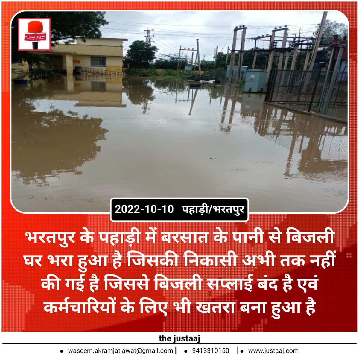 Dear <a href="/JVVNLCCare/">Jaipur Vidyut Vitran Nigam</a> 48 से अधिक घंटे से लाइट गायब है एक छोटी सी बाउंड्री में पानी भरने से 200 300 गांव के लोग परेशान हैं अब तक पानी बाहर निकालने का कोई सलूशन नहीं हो पाया  उम्मीद है आप संज्ञान लेंगे 
<a href="/ZahidaKhanINC/">Zahida Khan</a> जी ध्यान दीजिए 🙏