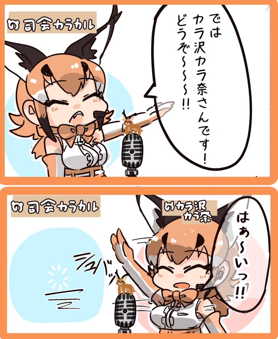 よぉゲストを呼んどる
#カラカル展 