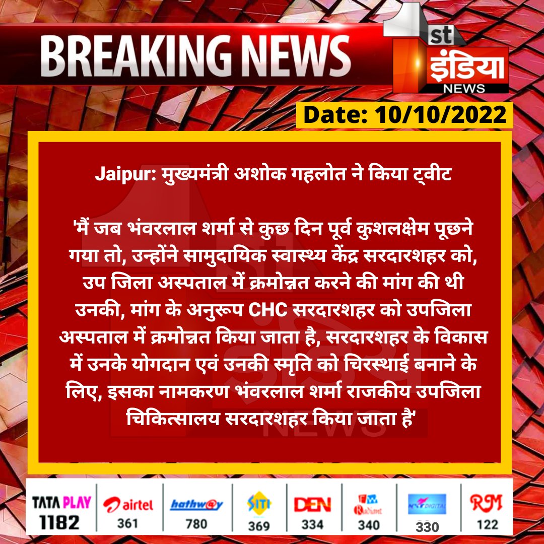 1stIndiaNews's tweet photo. #Jaipur: मुख्यमंत्री अशोक गहलोत ने किया ट्वीट

'मैं जब भंवरलाल शर्मा से कुछ दिन पूर्व कुशलक्षेम पूछने गया तो, उन्होंने सामुदायिक स्वास्थ्य केंद्र सरदारशहर को, उप जिला अस्पताल में क्रमोन्नत...

#BhanwarLalSharma @ashokgehlot51 @INCRajasthan @naresh_jsharma https://t.co/j5TjFYSHGU