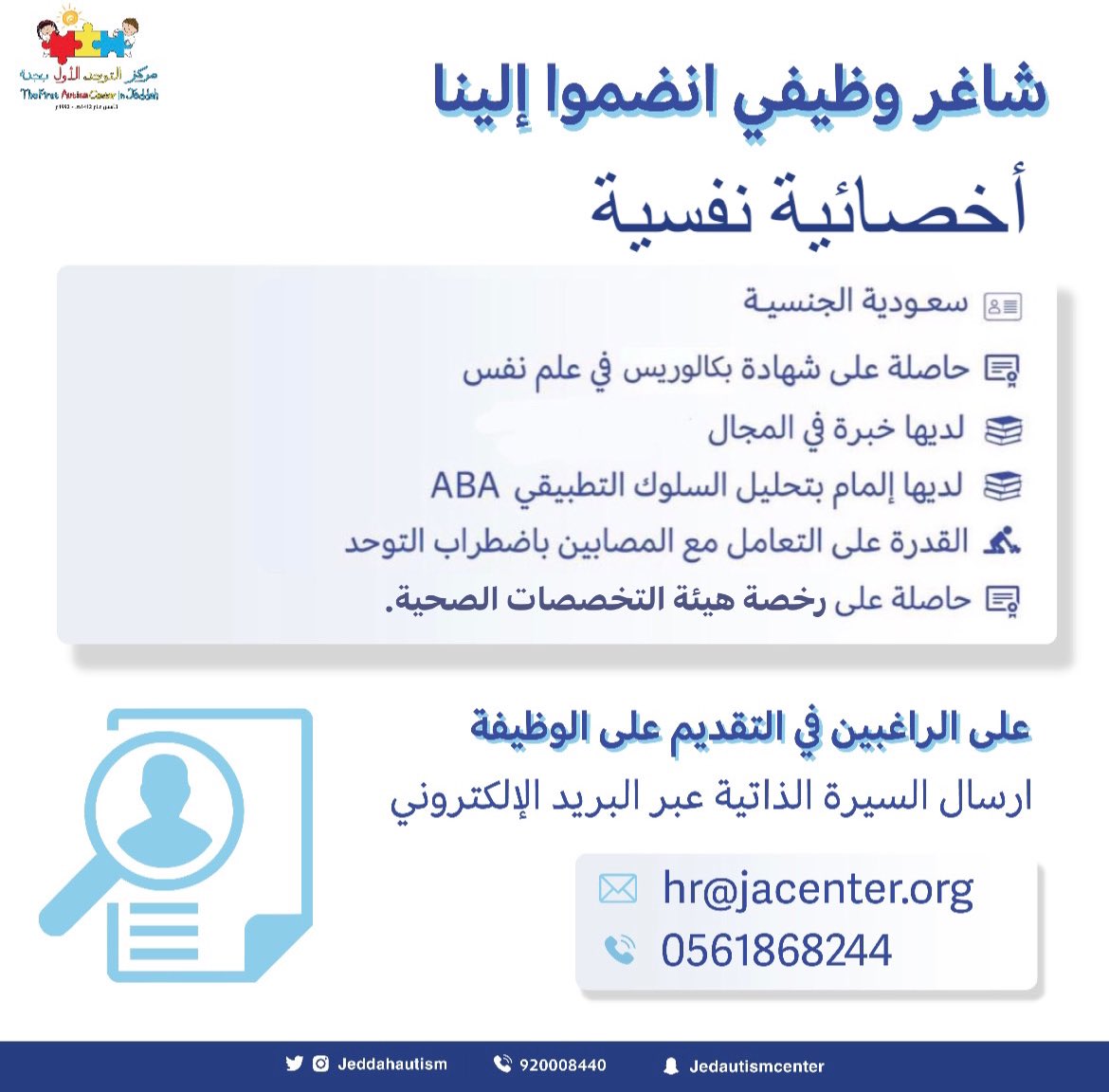 يعلن #مركز_التوحد_الاول بجدة عن وظائف شاغرة للنساء من حملة البكالوريوس فمافوق 
وظائف
- أخصائية نفسية
- أخصائية علاج وظيفي
- مدربة تربية بدنية 
- معلمة ذوى احتياجات خاصة 

التقديم عبر البريد  HR@jacenter.org
‎
#وظائف_جدة #وظائف_نسائيه