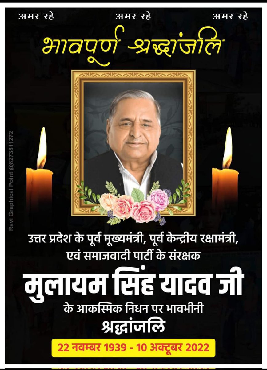 #MulayamSinghYadav नही रहे नेता जी ....एक सियासी युग का अंत,याद किए जाएंगे नेता जी......धरती पुत्र मुलायम सिंह यादव जी यारों के यार अपने कार्यकर्ताओं के लिए किसी भी हद तक जाने को तैयार शायद ऐसा नेता धरती पर पुनः जन्म ले विचारधाराएं अलग हो सकती हैं।
विनम्र श्रद्धांजलि सादर नमन।।