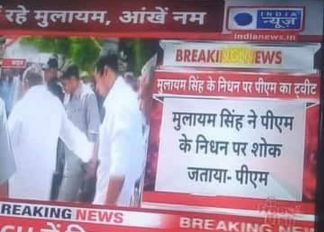 RIP गोदी मीडिया
इतनी भी क्या जल्दबाजी खुद को सबसे तेज साबित करने के लिए