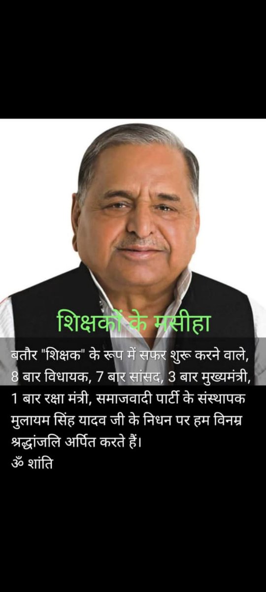 SoniState's tweet photo. #समाजवादी_पार्टी के संरक्षक, देश के पूर्व #रक्षा_मंत्री और उत्तर प्रदेश के पूर्व #मुख्यमंत्री श्री #मुलायम_सिंह_यादव जी का निधन भारतीय राजनीति के लिए अपूरणीय क्षति है।

ईश्वर उन्हें अपने श्रीच���णों में स्थान दें और उनके परिवार एवं समर्थकों को यह दुःख सहने की शक्ति प्रदान करें। https://t.co/OJWOPR68rV