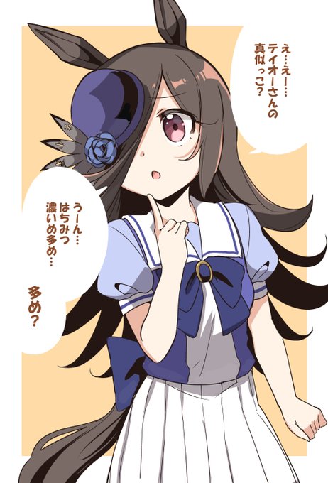 テイオーさんの真似っこ…だよ?

#ライスシャワー
#ウマ娘 