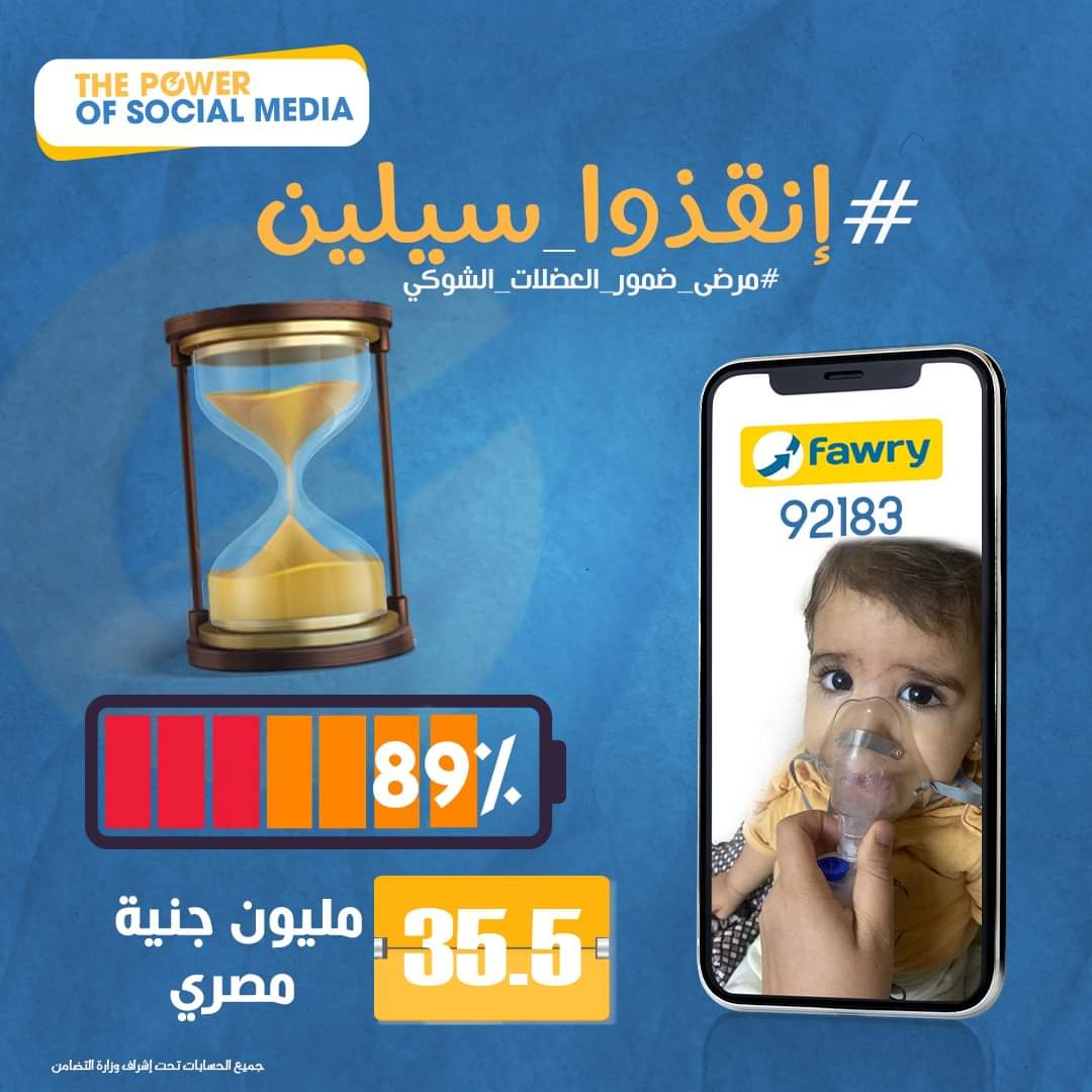 الحمدلله هانت اوي يا سيلين
كنا بنقول فاضل 7 مليون .. النهارده بفضل الله و بفضل دعم اجدع ناس واجدع مصريين بقى فاضل 4.5 مليون فقط . 
احنا مش مستوعبين ان المعجزة هتحصل 
يعني لو ١٥٠ الف مصري شافوا البوست اتبرعوا النهارده ب (٣٠ جنيه) بس حانكون شاركنا في عمل المعجزه 
#انقذو_حياة_سيلين