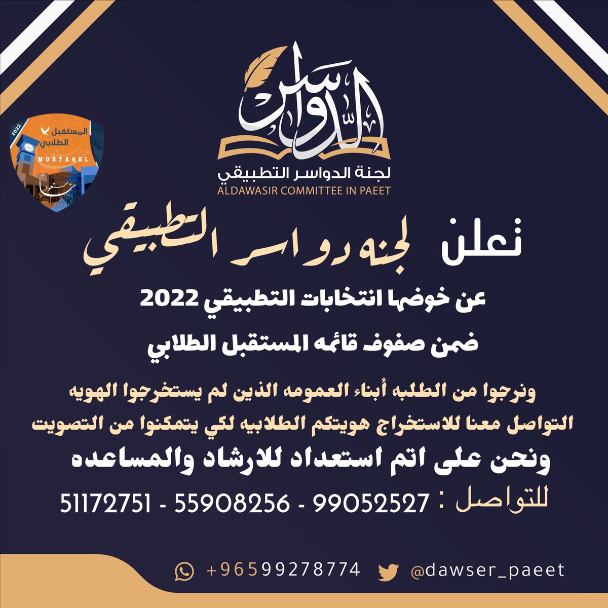 dawser_paaet's tweet photo. تعلن 
لجنه الدواسر في الهيئه العامه للتعليم التطبيقي والتدريب 

عن خوضها انتخابات التطبيقي 2022
ضمن صفوف قائمه #المستقبل_الطلابي 

والله ولي التوفيق 

#التطبيقي
#paaet
#دواسر_التطبيقي https://t.co/TN0uVQbTLy