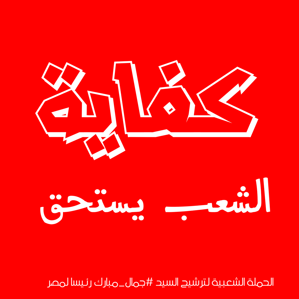 GamalMubarak_eg's tweet photo. #كفاية.. الشعب يحتاج إلى البديل.. الوطن يستحق الأفضل 

⏪ الحملة الشعبية لترشيح السيد #جمال_مبارك رئيسا لمصر https://t.co/x4SDEoEW3C