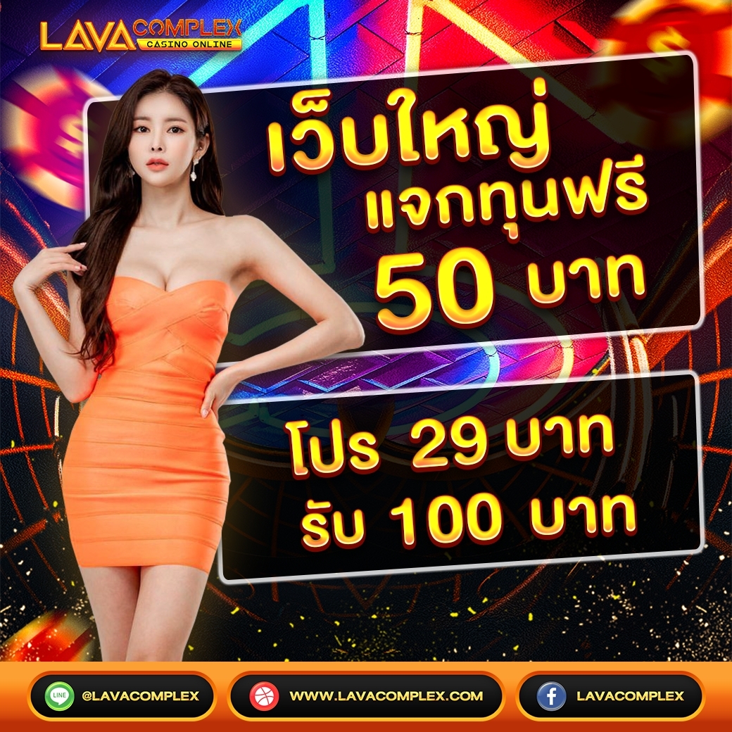 เครดิตฟรี 50 พร้อมโปร สุดปังๆ🎊

ฝาก 29 รับ 100 🌟
ฝาก 1000 รับ 2000 🌟

📲bit.ly/lavaslot
📲lavacomplex.com

#เครดิตฟรี100 #เครดิตฟรีกดรับเอง #สล็อตออนไลน์ 
#lavagame #lavaslot #lavacomplex #riches909
#เครดิตฟรีล่าสุด #เครดิตฟรีไม่ต้องแชร์