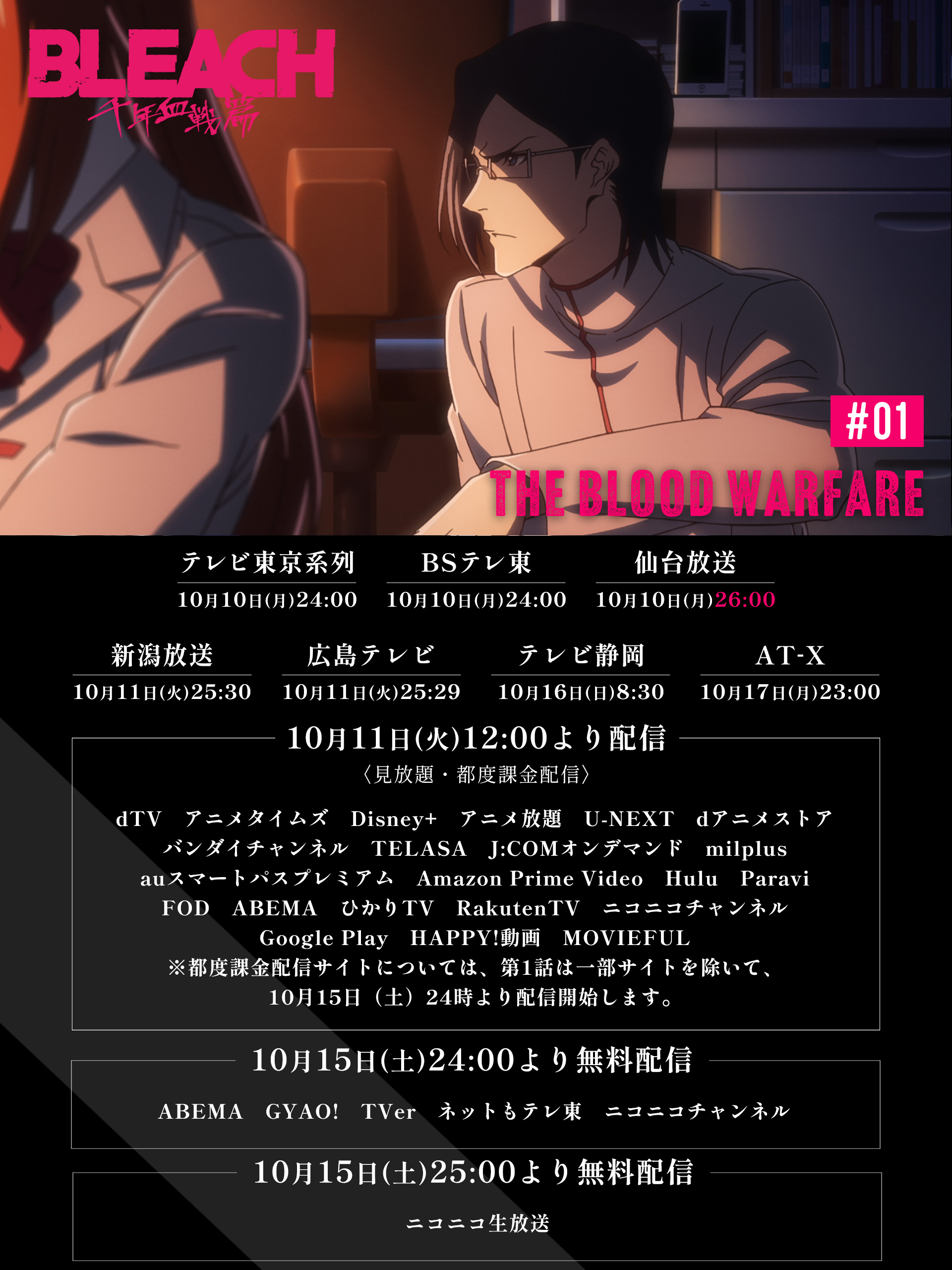 公式 Tvアニメ Bleach 本日の放送 配信情報 第1話 The Blood Warfare 各配信プラットフォーム 見放題 都度課金 にて配信開始 そして今夜は 25 29 広島テレビ 25 30 新潟放送 にて放送です ぜひご覧ください 感想投稿