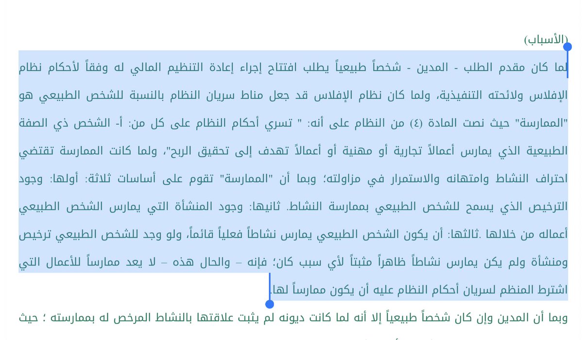 ♦️مناط سريان نظام الافلاس بالنسبة للشخص الطبيعي
(حكم القضية رقم ٧٦٦٢/ ١٤٤٢ ، والمؤيد بحكم الاستئناف رقم ٢٢٩/ ١٤٤٣)