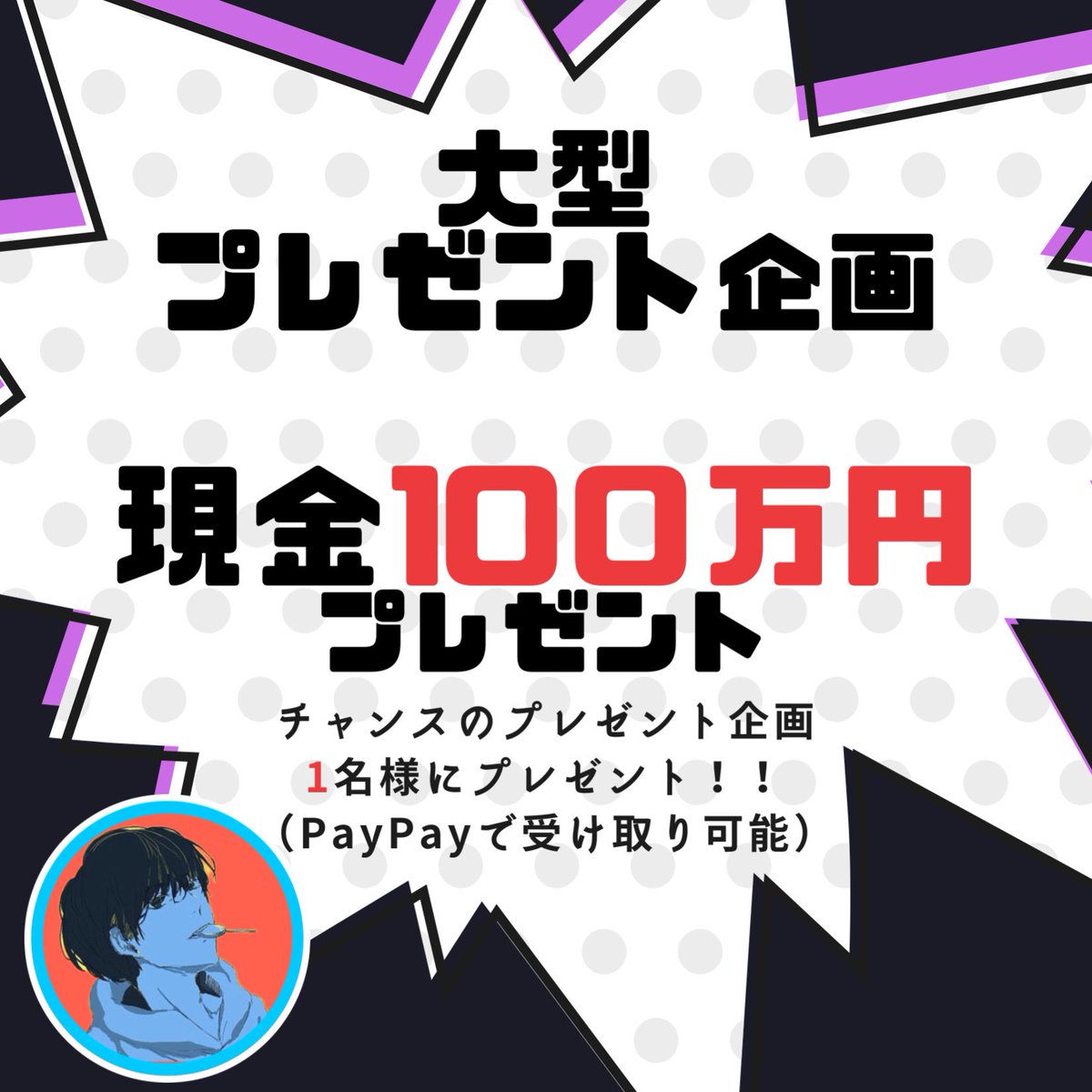 chancenojikan's tweet photo. 【毎日プレゼント企画⑩】

今回も100万円を1名に振り込みます。

応募は
・投稿のいいね、リツイート
・アカウントのフォロー、通知オン
・LINEの追加
👉https://t.co/vCBh9Tb4iF
で完了

初めてLINE追加した方はスタンプ押してください。

〆切　13日　23時59分
当選発表　14日　22時 https://t.co/1UM0U4rPL2