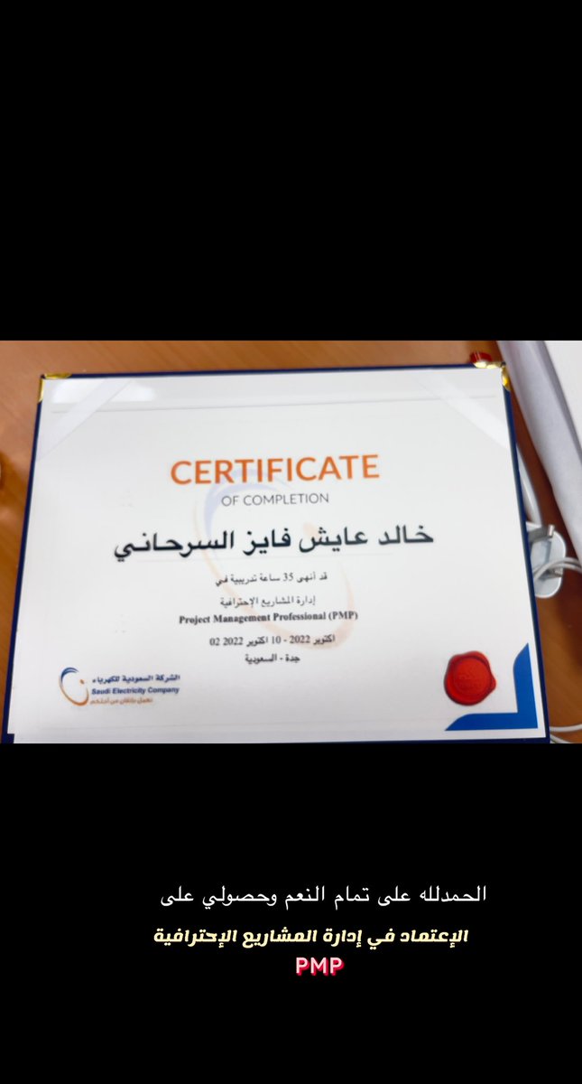 KhalidAlsirhane's tweet image. الحمدلله هذا اليوم حصلتُ على شهادة إعتماد لدورة 
#إدارة_المشاريع_الإحترافية 
#Project_Management_Professional
#PMP
 من  #معهد #الشركة_السعودية_للكهرباء 
العالي للتدريب في #جده