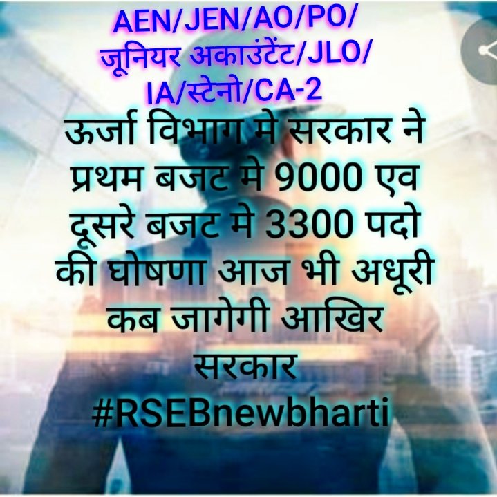 <a href="/BSBhatiInc/">Bhanwar Singh Bhati</a> ऊर्जा विभाग मे 16 हजार से अधिक पद रिक्त चल रहे है
👉2019-20 बजट मे 300-400नए GSSकार्यालय जबकि नए पदो का सृजन नही किया जा रहा 5-7 GSSपर एक जेईएन 2-3हेल्पर से काम चलाया जा रहा है, जो बिल्कुल गलत है 
👉बजट 2022मे 3300पदो की घोषणा भी हो चुकी है लेकिन अभी तक प्रक्रिया शुरू नही हो पाई