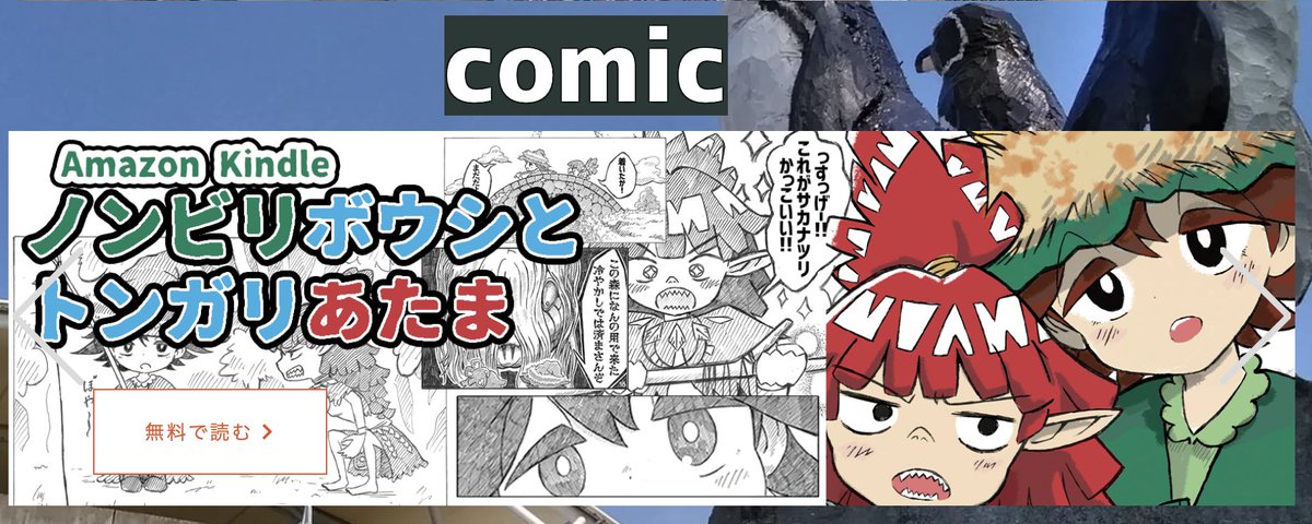 そういえばホームページからcomicのバナーを作成&amp;追加の更新を行ってました。
https://t.co/fHthorsAwA 