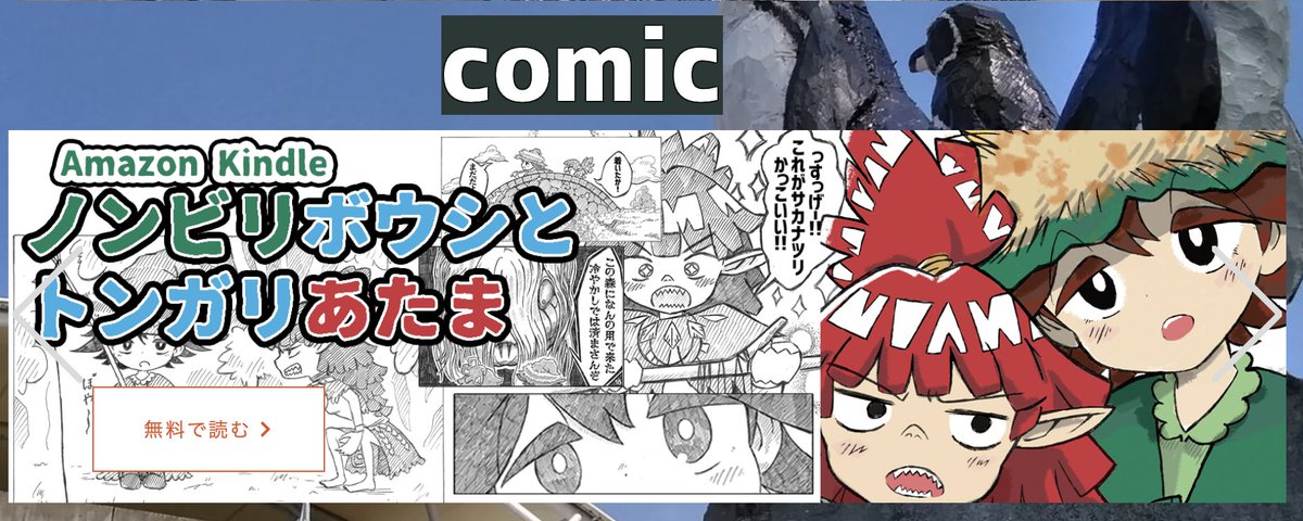 そういえばホームページからcomicのバナーを作成&追加の更新を行ってました。
https://t.co/fHthorsAwA 