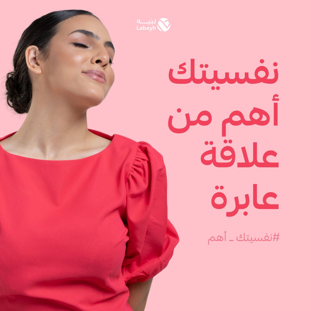 labayhapp's tweet photo. بعض الأشخاص ينتظرون منك أن تضعهم في أول سلم أولوياتك، ويؤذونك ويستنزفون طاقتك.
تذكر: ليست كل علاقة تستحق منك التضحية والتفاني، فأنت أولى الناس بنفسك.
#نفسيتك_أهم
#اليوم_العالمي_للصحه_النفسيه https://t.co/PygUCZYEQt