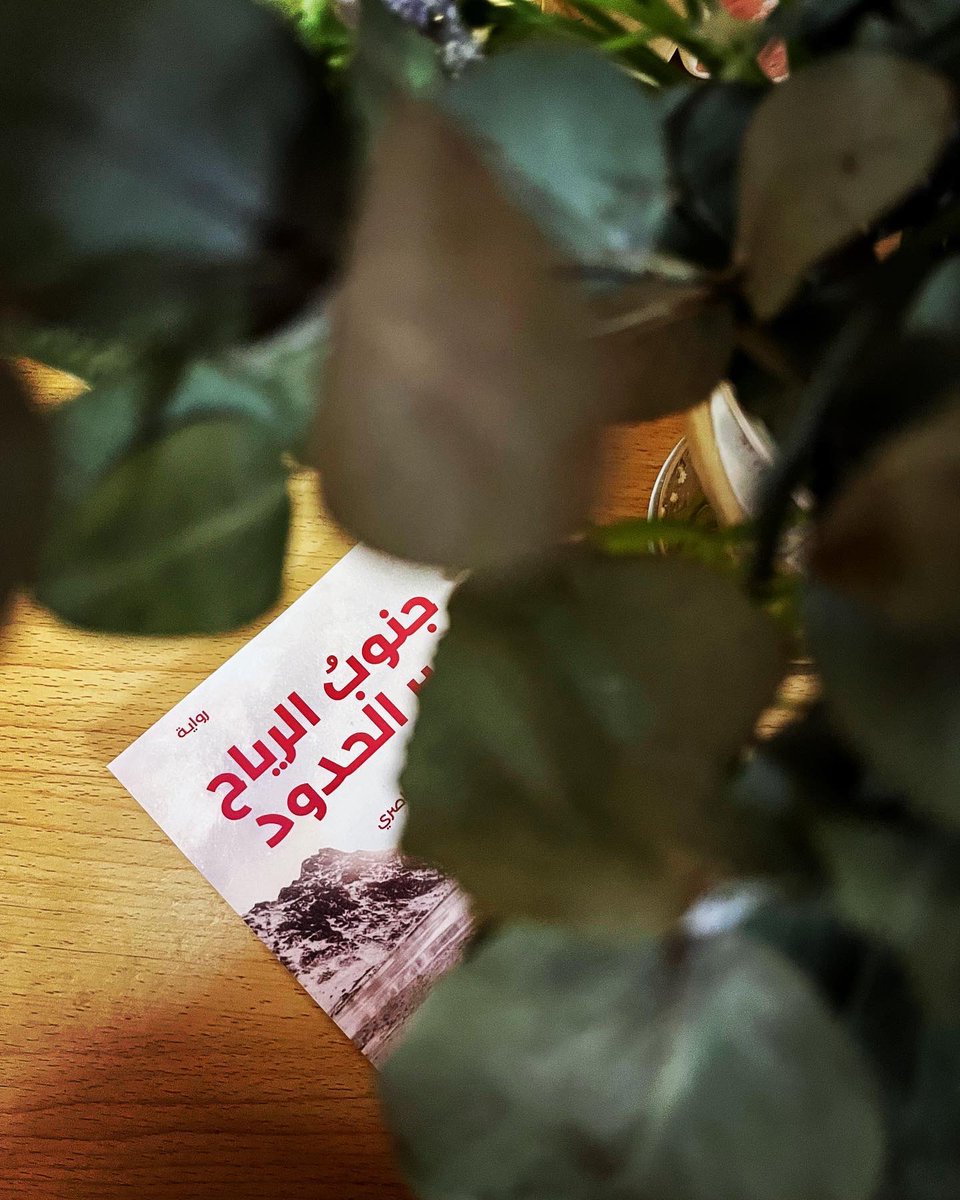 سِقتُ مثل المهاجر من الحياة للحياة وأكدت أن الموت ولادة وأن الظلام نور وضياء في #جنوب_الرياح_عبر_الحدود

فتحت النار على أشباحِ الهواجس وانتظرت وميضاً من بعيد !

،.