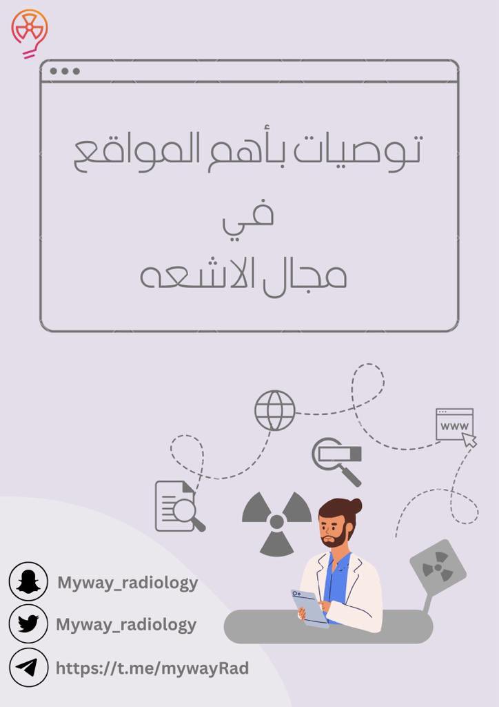 MyWay_radiology's tweet photo. ثريد | Thread 

توصيات بأهم المواقع في مجال الاشعه ☢️

- كثير من الأسئلة توصل لنا عن مواقع ممكن نستفيد منها في تخصصنا 💻☢️

تعالو نشوف اهم المواقع في هذا الثريد👇🏻 https://t.co/gRuDkMqDjC