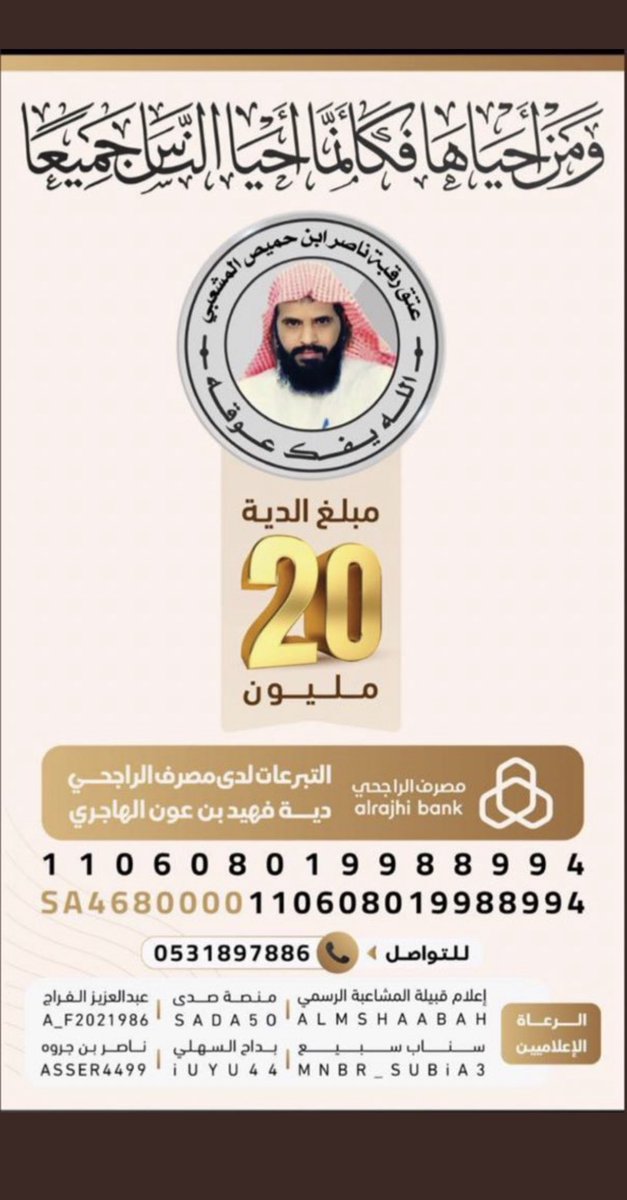 #عتق_رقبه_ناصر_المشاعبه