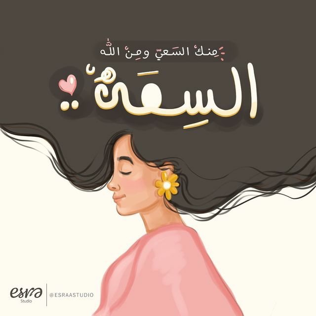 منك السعي ومن الله السعة 🌿

Artwork: Esraa Bayashoot