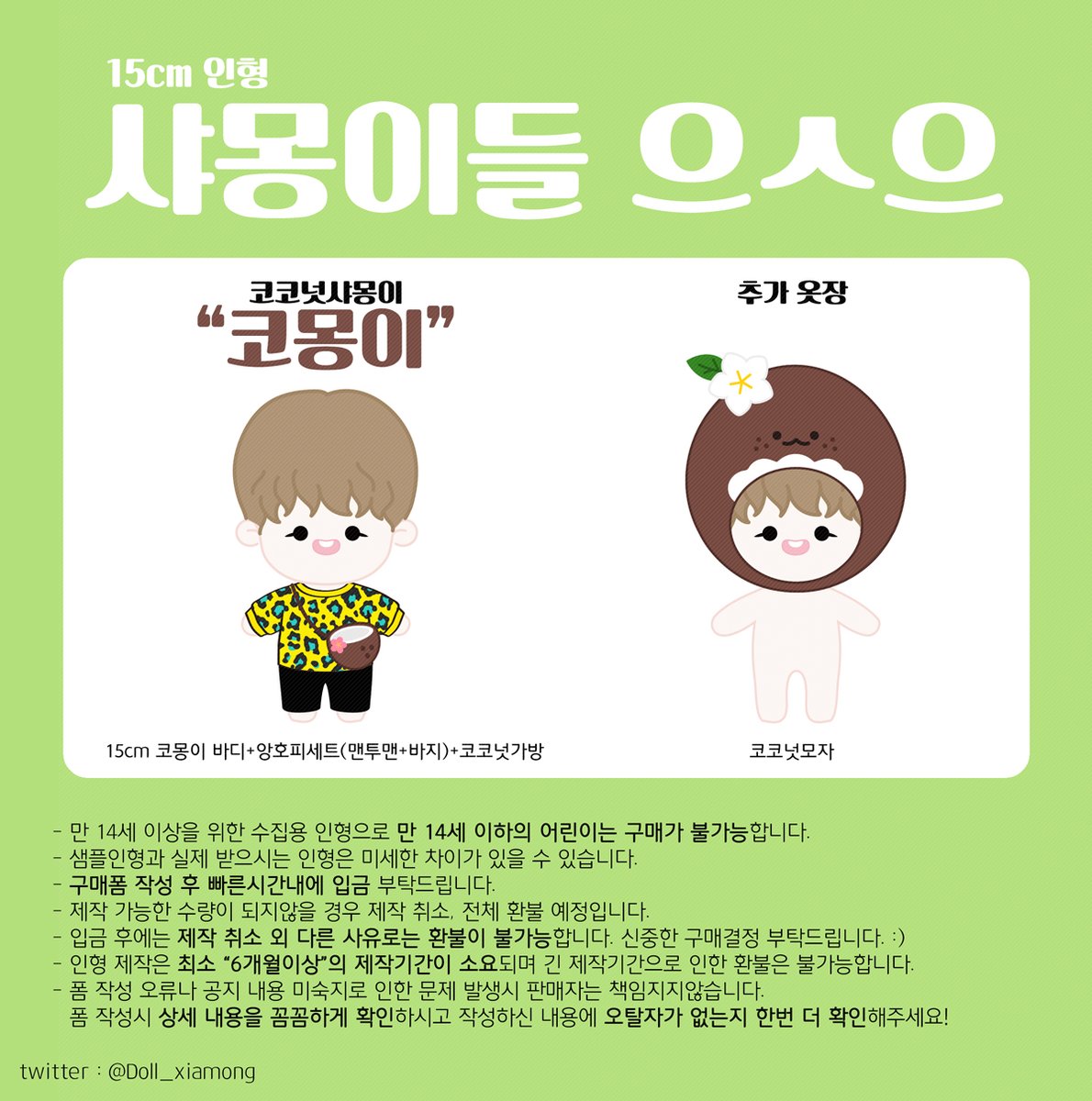 Doll_XIAmong's tweet photo. 🥥15cm인형 코몽이&amp;코코넛모자😊

📢입금기간: ~2022.11.19
✔️선착순이 아닙니다. 상품 설명을 모두 꼼꼼하게 다 읽어주세요!🙏
🔐비밀번호 10자리 : 준쨩생년월일 6자리, 뮤데뷔일 4자리

감샤합니다! 𝑶𝒏𝒍𝒚 𝑿𝑰𝑨
제작 가능한 수량이 되지않을 경우 취소&amp;환불됩니다🥲
https://t.co/y3Kqcg1voT https://t.co/BxnU3JfJIl