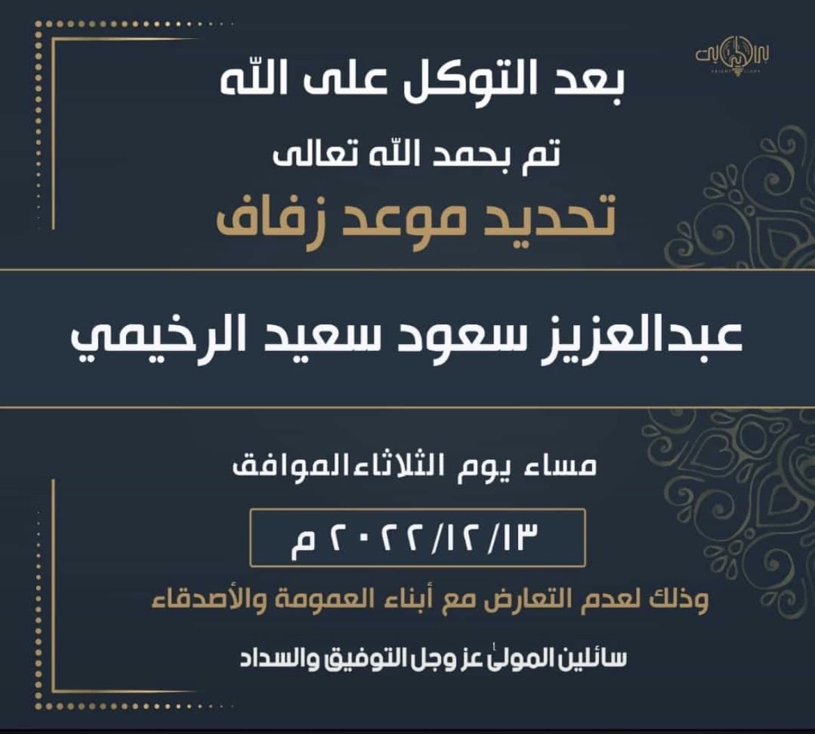 3lwaa_net's tweet photo. تم تحديد حفل زفاف ابن العم :
عبدالعزيز سعود سعيد الرخيمي المطيري
يوم الثلاثاء 2022/12/13 م
وذلك لعدم التعارض مع مناسبات
ابناء العمومة والاصدقاء https://t.co/roLOiu23z5