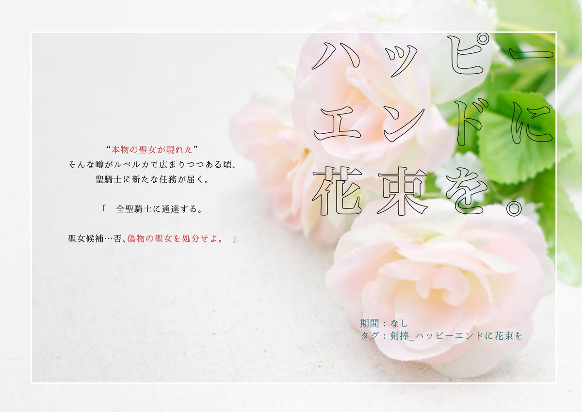 sword_D_TL's tweet photo. 【　この剣を貴女に捧ぐ。終章　】#剣捧_公式

『　最後はきっとハッピーエンド、愛おしいわたしの民たちに祝福を。　』

���間：なし
タグ：#剣捧_ハッピーエンドに花束を https://t.co/GSeWbMnLJ5