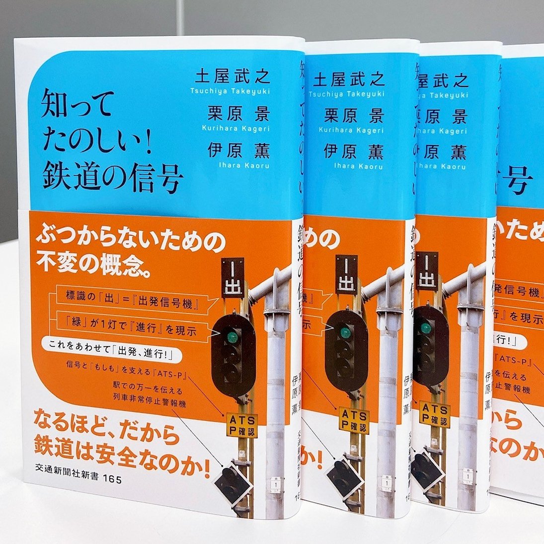 kotsu_PR's tweet photo. 10月11日 #鉄道安全確認の日
今日は交通新聞社新書で鉄道の安全についての理解を深めてみるのはいかがでしょうか👨‍🏫

『知ってたのしい！ 鉄道の信号』
https://t.co/2DZmer23gH
『鉄道運転進化論』
https://t.co/0uOckHquMD

安全確認の為に行われる指差喚呼など、沢山���知識が詰まった2冊🚦👩‍✈️

KW https://t.co/UwbaFSocTj