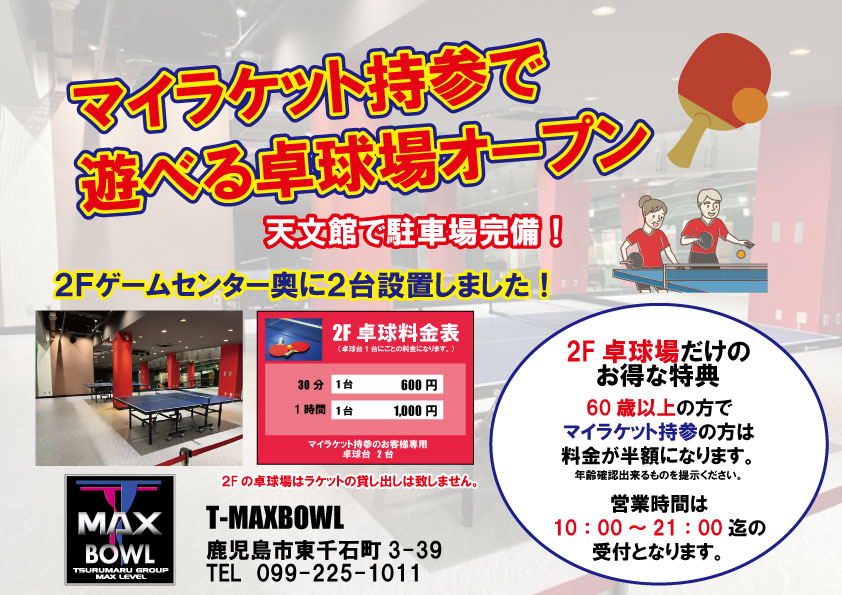 TMaxbowl's tweet photo. おはようございます😀
本日も10：00オープン‼️

『２F卓球場オープン✨』

２F卓球場は
マイラケットを持参された
お客様専用卓球場になります🏓
ゲームセンター奥にあります✨

遊びに来てね😀 https://t.co/Mj7XIDIrWi