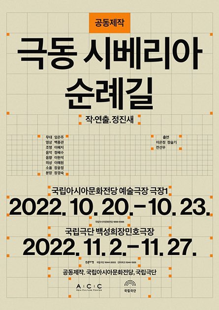 WeLoveACC's tweet photo. #ACCPerformance
📌Pilgrimage to Far East Siberia
✔️Date: Oct. 20–23, 2022
✔️Time: (THU, FRI) 19:30 / (SAT, SUN) 15:00
✔️Place: Theater 1
✔️Price: KRW 20,000
👉🏼Tickets: https://t.co/jHDDmhYJAr
#ACC #asiauculturecenter #PilgrimagetoFarEastSiberia #NationalTheaterCompanyofKorea https://t.co/ZBdI2fNe08