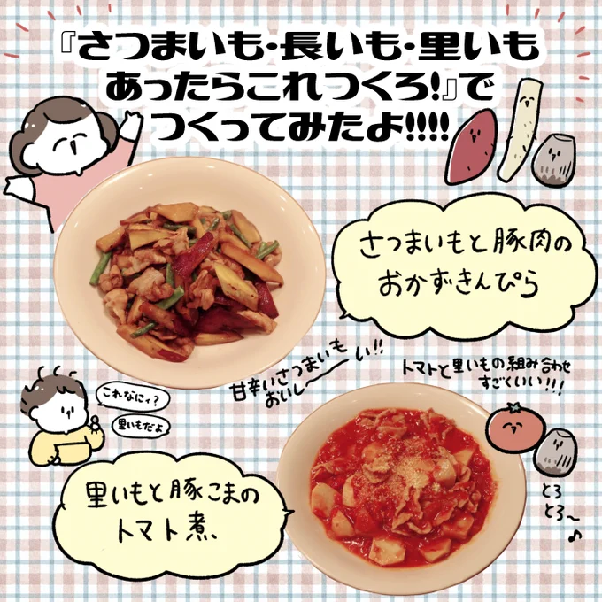 紹介マンガを担当した『さつまいも・長いも・里いもあったらこれつくろ!』、めちゃくちゃ便利です!わが家でも作ってみました☺️✨
いも好きさん、毎日の献立に困ってるさん、ぜひチェックしてみてね～🙆‍♀️💕

レシピの一部がこちらから見られます!https://t.co/OI8lx8GvAf
#PR 