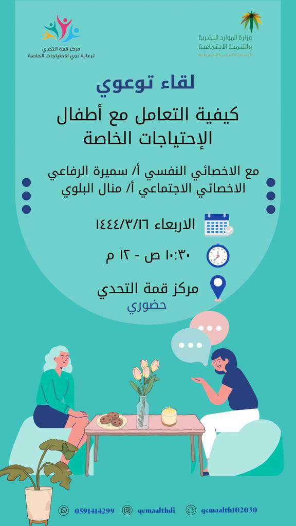 ايماناً منا بأهمية التواصل بين الاسرة والمركز 🌹 ولما لذلك من اثر ايجابي على اطفالنا الغالين🧚🏻‍♀️ (يسرنا دعوتكم لحضور لقاء الامهات التوعوي لكيفية التعامل مع اطفال الاحتياجات الخاصة )  يوم الاربعاء الموافق /١٦-٣-١٤٤٤هـ  حضوركم يسعدنا 🧚🏻‍♀️⭐️ #ينبع