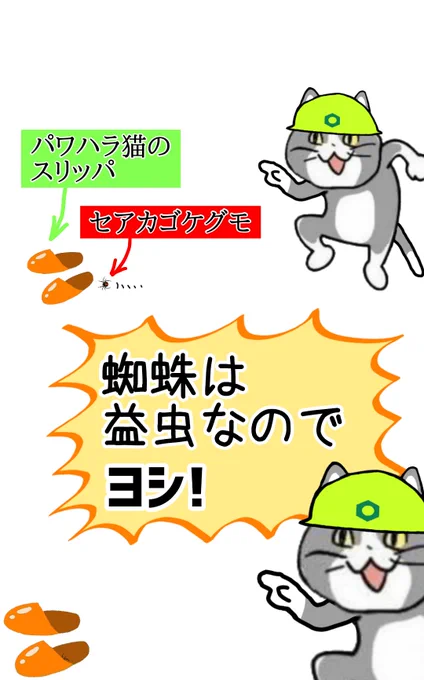 蜘蛛は益虫なのでヨシ! #現場猫 