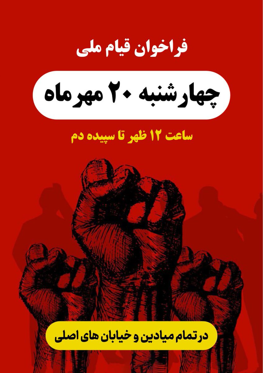 iranman401's tweet photo. 🔴همین الان ریت بزن 
چهارشنبه ۲۰ مهر و پنج شنبه ۲۱مهر در خیابان ها
در کنار #اعتصابات_سراسری 
#مهسا_امینی 
#OpIran https://t.co/1tDo1Pbhjo