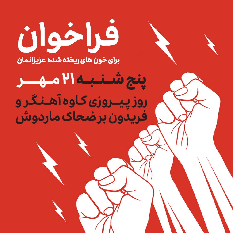 iranman401's tweet photo. 🔴همین الان ریت بزن 
چهارشنبه ۲۰ مهر و پنج شنبه ۲۱مهر در خیابان ها
در کنار #اعتصابات_سراسری 
#مهسا_امینی 
#OpIran https://t.co/1tDo1Pbhjo