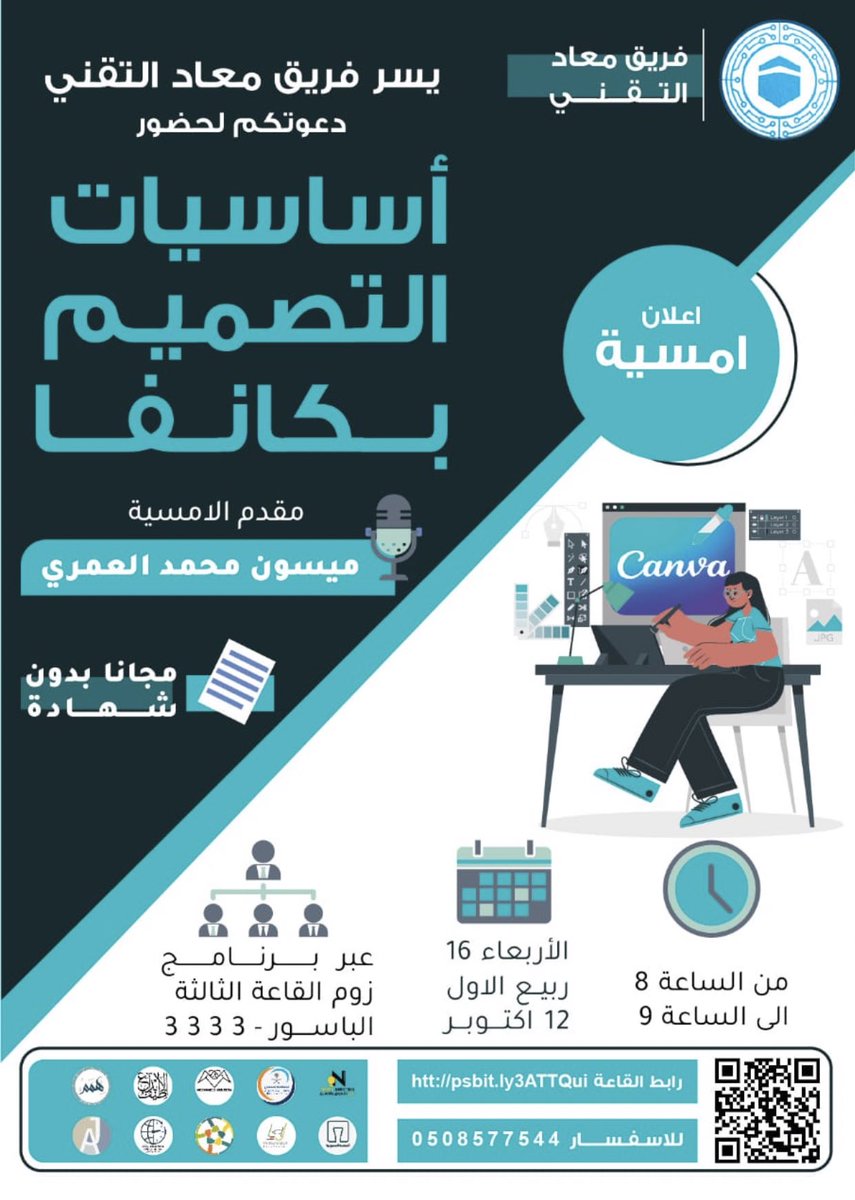 💫 مجانا
أساسيات التصميم بكانفا
🎙️ مقدمة الأمسية أ. ميسون العمري <a href="/Maisoon_Alomari/">ميسون محمد احمد العُمري</a>
🗓️  الأربعاء 16 ربيع الأول
الموافق 12 أكتوبر
🕖 الساعة 8:00 م بتوقيت مكة المكرمة 

رابط الحضور:
 bit.ly/3ATTQui
رقم القاعة: 85782040132
الباسوورد: 3333

<a href="/maadteam2020/">فريق مَـعـاد التقني💚🇸🇦</a>