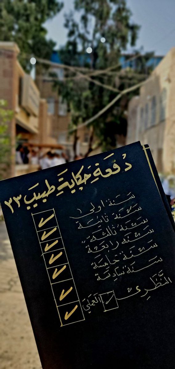A7lam_Nasser's tweet photo. اللهُّم لك الحمد، حمداً كثيراً طيباً مباركاً فيه..
اللهُّم بشرنا بالنجاح و أمنن علينا برحمتك و فضلك ما تُحبه و ترضاه..
#MBBS
#Group_A
#Last_Exam ✌ https://t.co/Qztnnhufbv