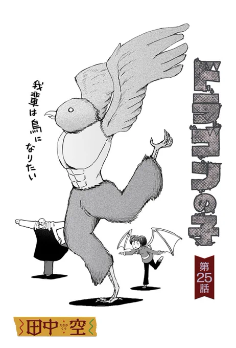 「ドラゴンの子」最新25話が公開されました。
おっさんと少女と鳥人間が出てくるマンガです。
そして、そろそろSF始めて参りますよー‼️
ジャンプ+アプリでぜひご覧くださいませ🐲 