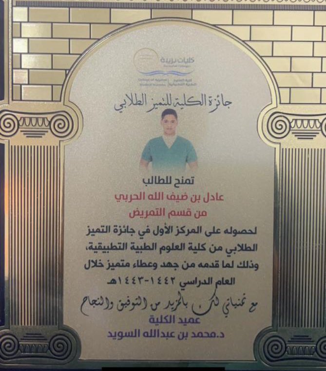 نبارك لابن العم
عادل بن ضيف الله بن عويد الشدادي 
بمناسبة حصوله على المركز الاول 
في جائزة التميز من كلية العلوم الطبيه التطبيقية الف مبروك والى المراتب العليا
باذن الله تعالى
