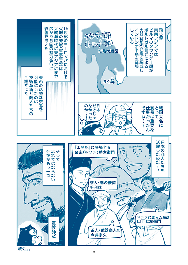 『まんが江戸時代の経済入門』1ページ解説✍️
ルネサンスの三大発明の一つとされる火薬の発明、それにともなう火砲の普及は、ヨーロッパで大きな戦術の変化をもたらし、社会の変化につながった。「軍事革命」とよばれるその大きな変革は、日本を含む東アジアにまで影響を与えたのだった。