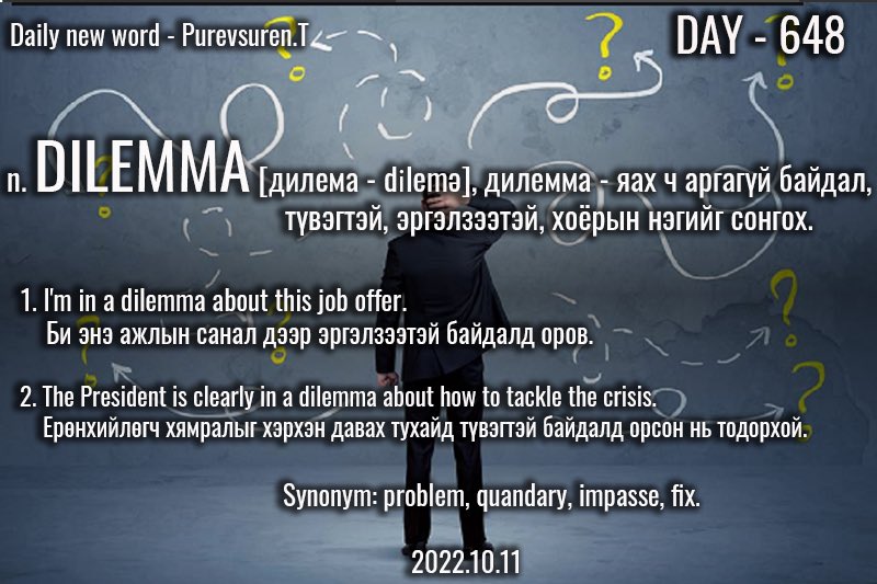 puujee_lawyer's tweet photo. Өглөөний мэнд🙂 #Day648
2022.10.11. Шинийн17.

n. DILEMMA [dɪˈlemə], дилемма - яах ч аргагүй байдал, түвэгтэй, эргэлзээтэй, хоёрын нэгийг сонгох.

1. I'm in a dilemma about this job offer.

Би энэ ажлын санал дээр эргэлзээтэй байдалд оров.

#1өдөрт1шинэүг.  #зуршил. https://t.co/AiFpY0ngwR