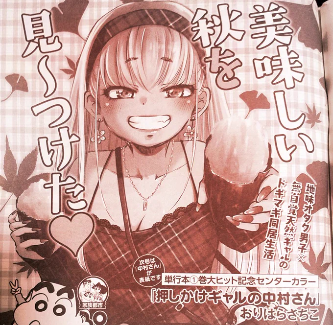 次号は「押しかけギャルの中村さん」が 表紙&センターカラーです☆ 楽しみっ!
